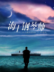 电视剧《北魏王朝》